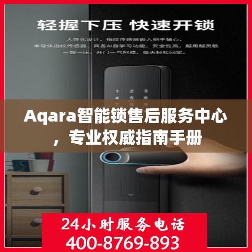 Aqara智能锁售后服务中心，专业权威指南手册