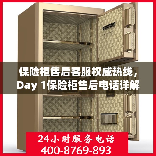 保险柜售后客服权威热线，Day 1保险柜售后电话详解