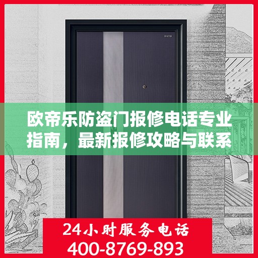 欧帝乐防盗门报修电话专业指南，最新报修攻略与联系方式