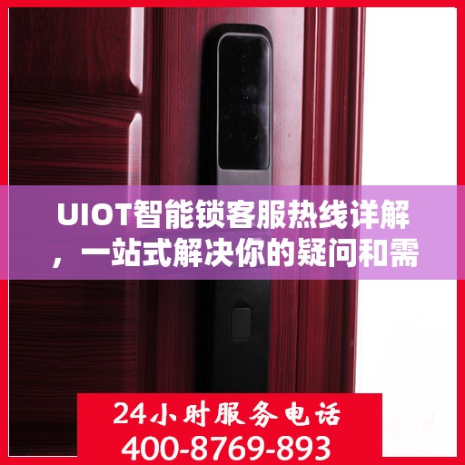 UIOT智能锁客服热线详解，一站式解决你的疑问和需求