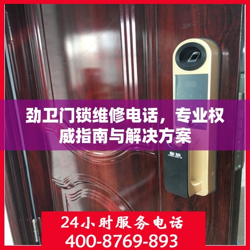 劲卫门锁维修电话，专业权威指南与解决方案