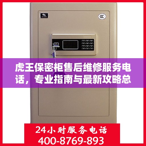 虎王保密柜售后维修服务电话，专业指南与最新攻略总览