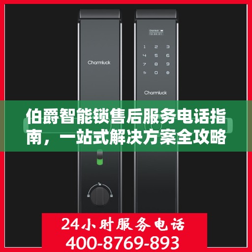 伯爵智能锁售后服务电话指南，一站式解决方案全攻略