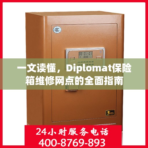 一文读懂，Diplomat保险箱维修网点的全面指南
