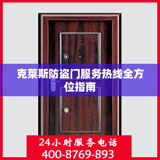 克莱斯防盗门服务热线全方位指南