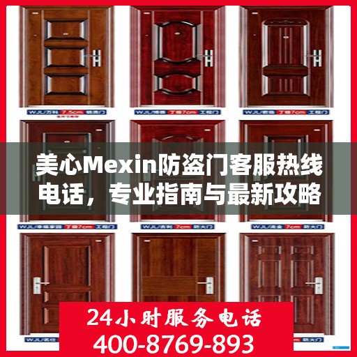 美心Mexin防盗门客服热线电话，专业指南与最新攻略总览