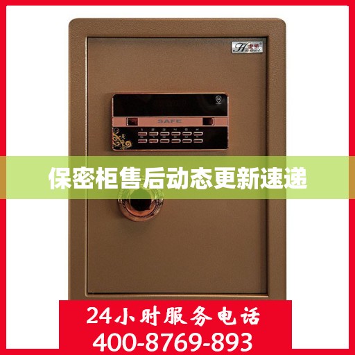 保密柜售后动态更新速递