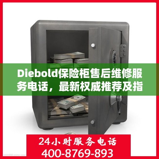 Diebold保险柜售后维修服务电话，最新权威推荐及指南