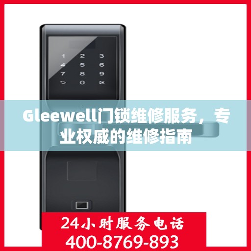 Gleewell门锁维修服务，专业权威的维修指南