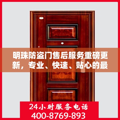 明珠防盗门售后服务重磅更新，专业、快速、贴心的最新服务资讯