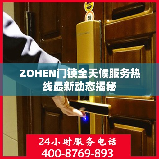 ZOHEN门锁全天候服务热线最新动态揭秘