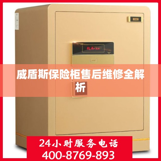 威盾斯保险柜售后维修全解析