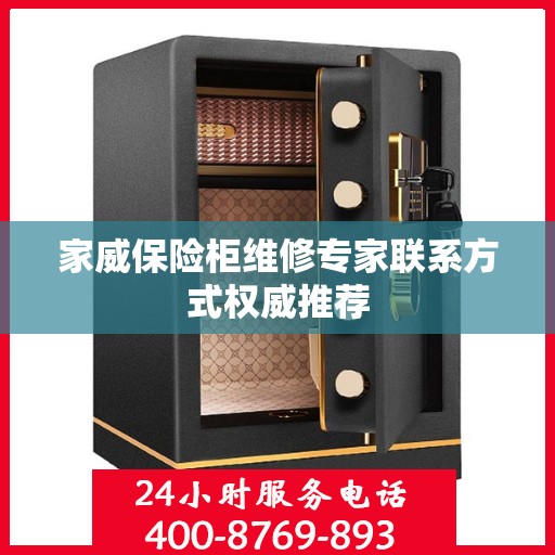 家威保险柜维修专家联系方式权威推荐