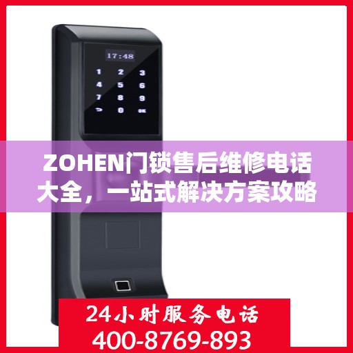 ZOHEN门锁售后维修电话大全，一站式解决方案攻略