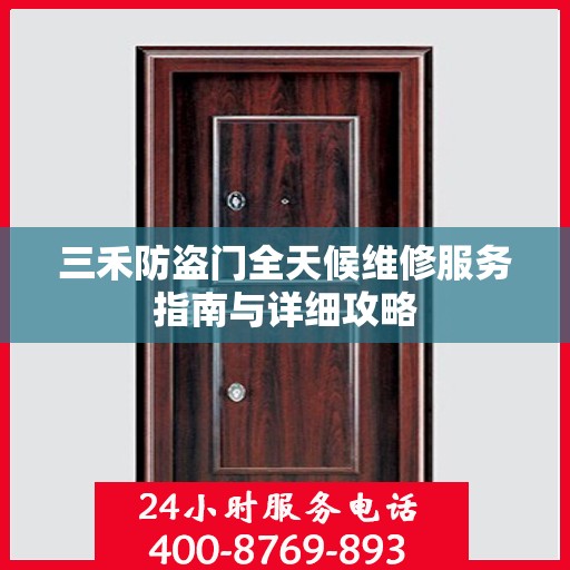 三禾防盗门全天候维修服务指南与详细攻略