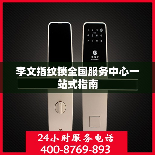 李文指纹锁全国服务中心一站式指南