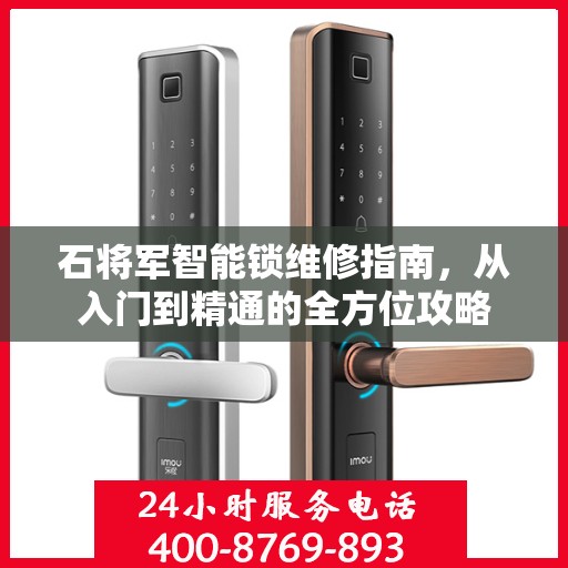 石将军智能锁维修指南，从入门到精通的全方位攻略