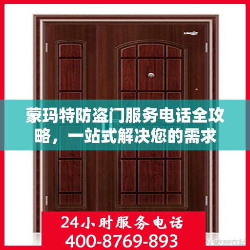蒙玛特防盗门服务电话全攻略，一站式解决您的需求