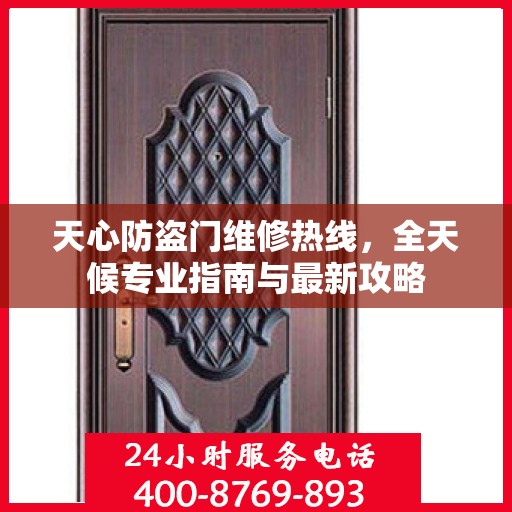 天心防盗门维修热线，全天候专业指南与最新攻略