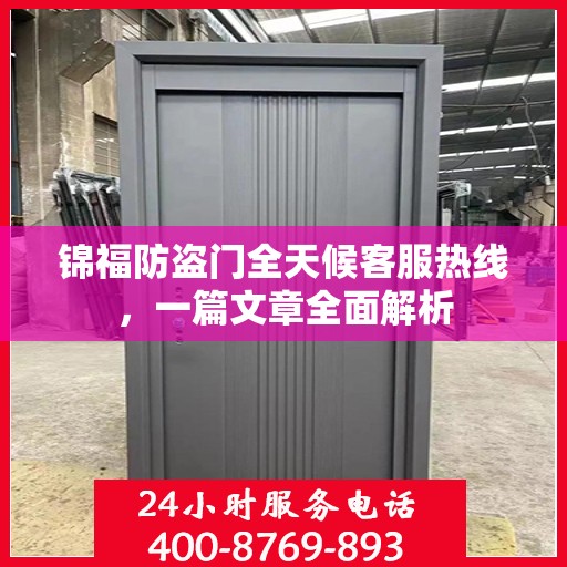 锦福防盗门全天候客服热线，一篇文章全面解析