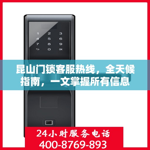 昆山门锁客服热线，全天候指南，一文掌握所有信息