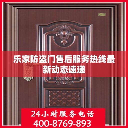 乐家防盗门售后服务热线最新动态速递