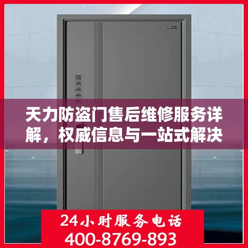 天力防盗门售后维修服务详解，权威信息与一站式解决方案