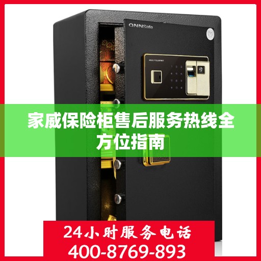 家威保险柜售后服务热线全方位指南