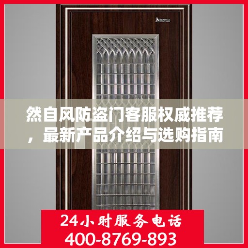 然自风防盗门客服权威推荐，最新产品介绍与选购指南