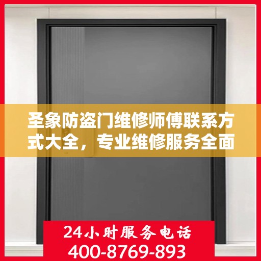 圣象防盗门维修师傅联系方式大全，专业维修服务全面攻略