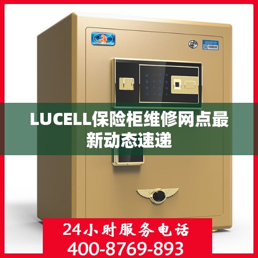 LUCELL保险柜维修网点最新动态速递