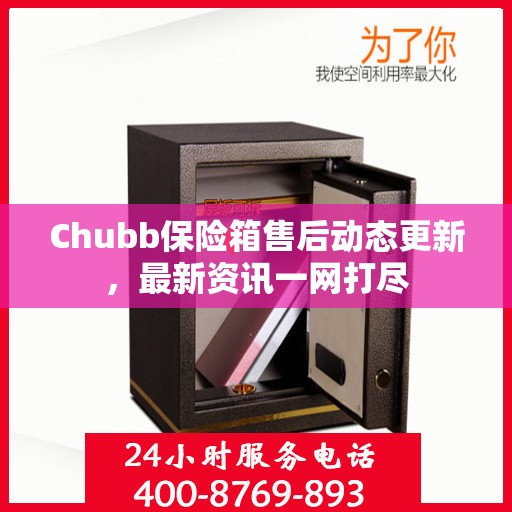 Chubb保险箱售后动态更新，最新资讯一网打尽