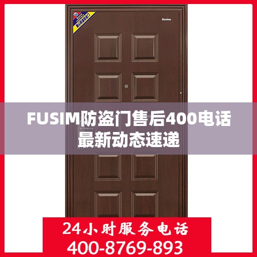 FUSIM防盗门售后400电话最新动态速递
