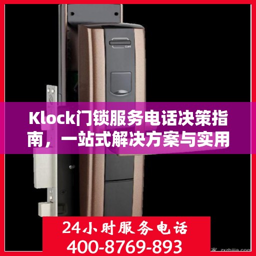 Klock门锁服务电话决策指南，一站式解决方案与实用建议