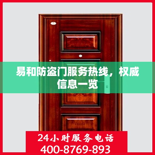 易和防盗门服务热线，权威信息一览