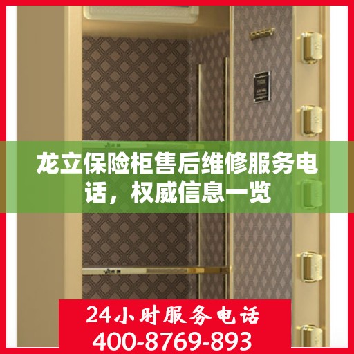 龙立保险柜售后维修服务电话，权威信息一览