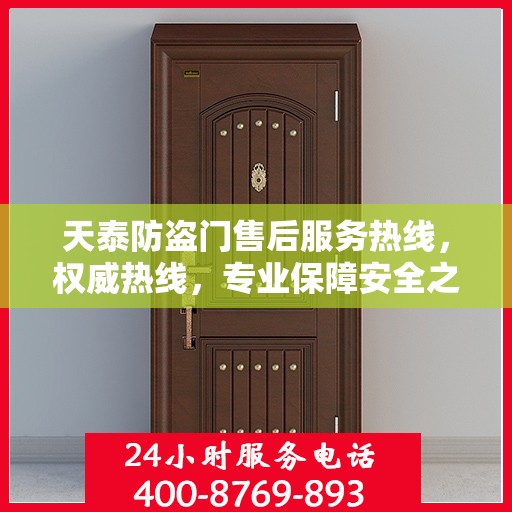 天泰防盗门售后服务热线，权威热线，专业保障安全之门服务