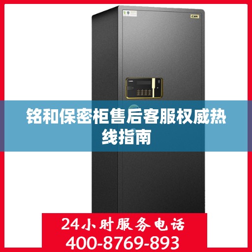 铭和保密柜售后客服权威热线指南