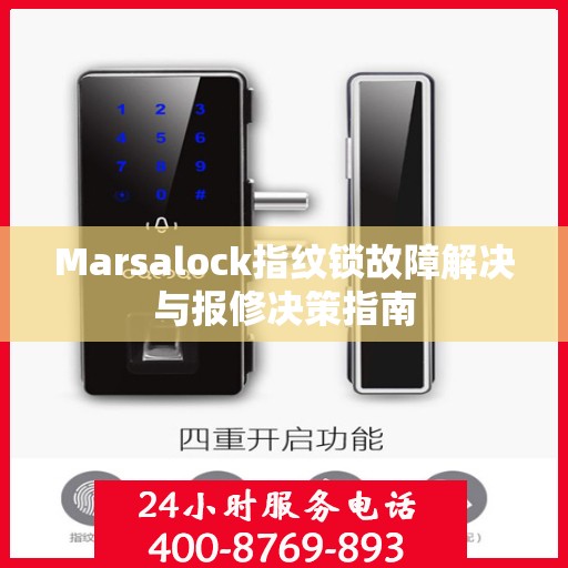 Marsalock指纹锁故障解决与报修决策指南