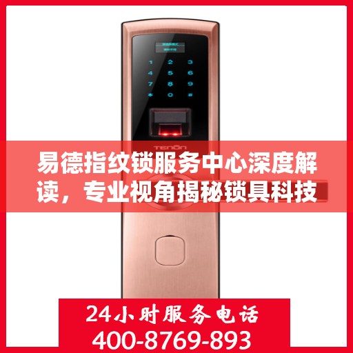 易德指纹锁服务中心深度解读，专业视角揭秘锁具科技奥秘