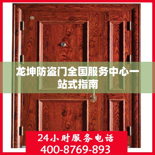 龙坤防盗门全国服务中心一站式指南