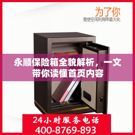 永顺保险箱全貌解析，一文带你读懂首页内容