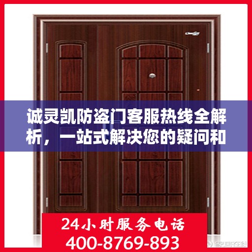 诚灵凯防盗门客服热线全解析，一站式解决您的疑问和需求