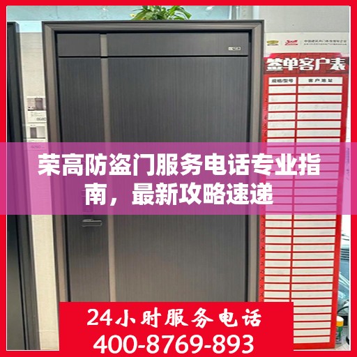 荣高防盗门服务电话专业指南，最新攻略速递