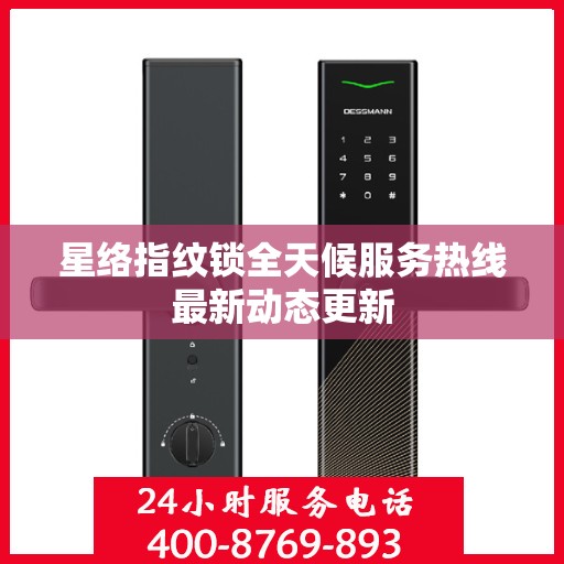 星络指纹锁全天候服务热线最新动态更新