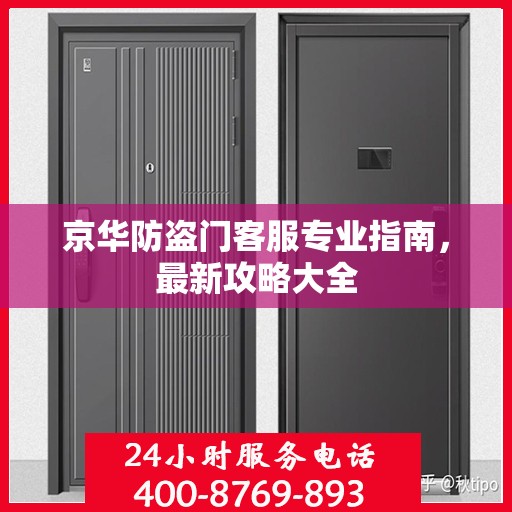 京华防盗门客服专业指南，最新攻略大全