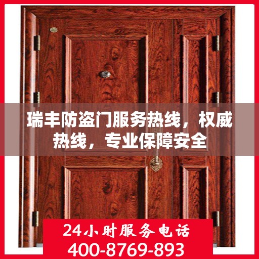 瑞丰防盗门服务热线，权威热线，专业保障安全