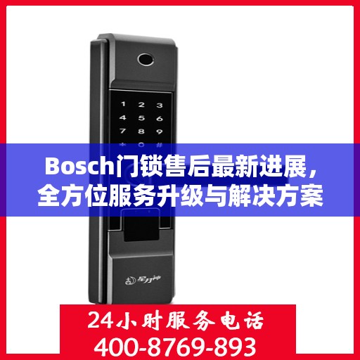 Bosch门锁售后最新进展，全方位服务升级与解决方案更新