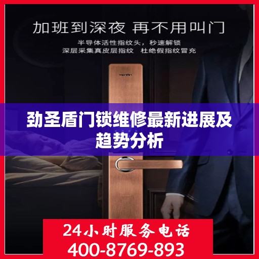 劲圣盾门锁维修最新进展及趋势分析