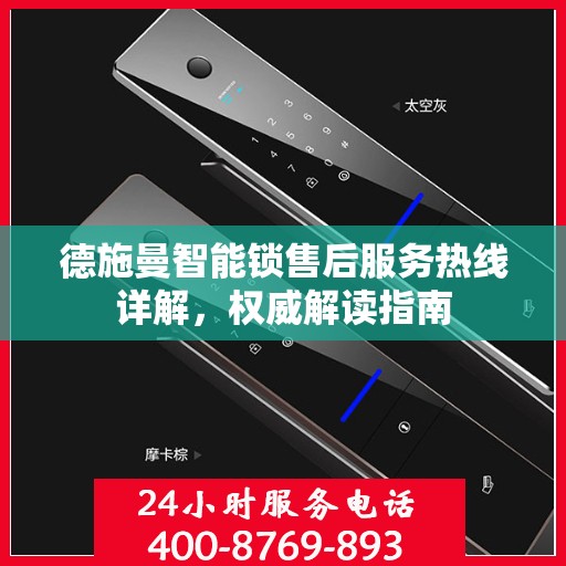 德施曼智能锁售后服务热线详解，权威解读指南